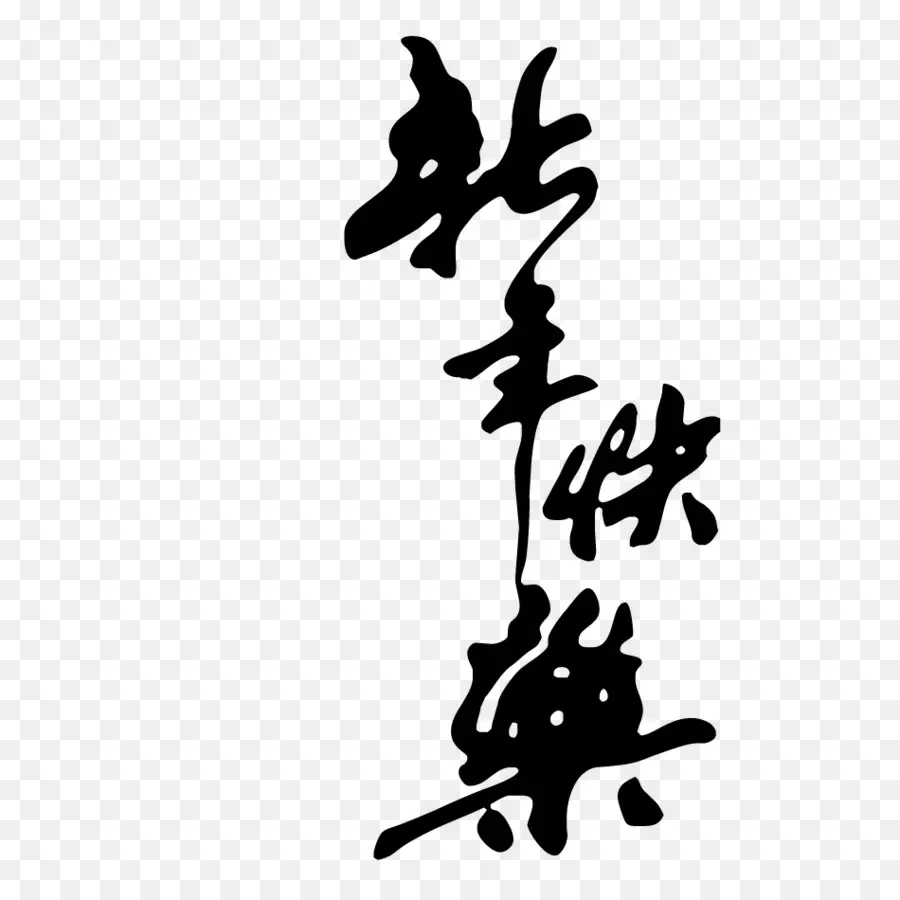 Çin Yeni Yılı，Kaligrafi PNG