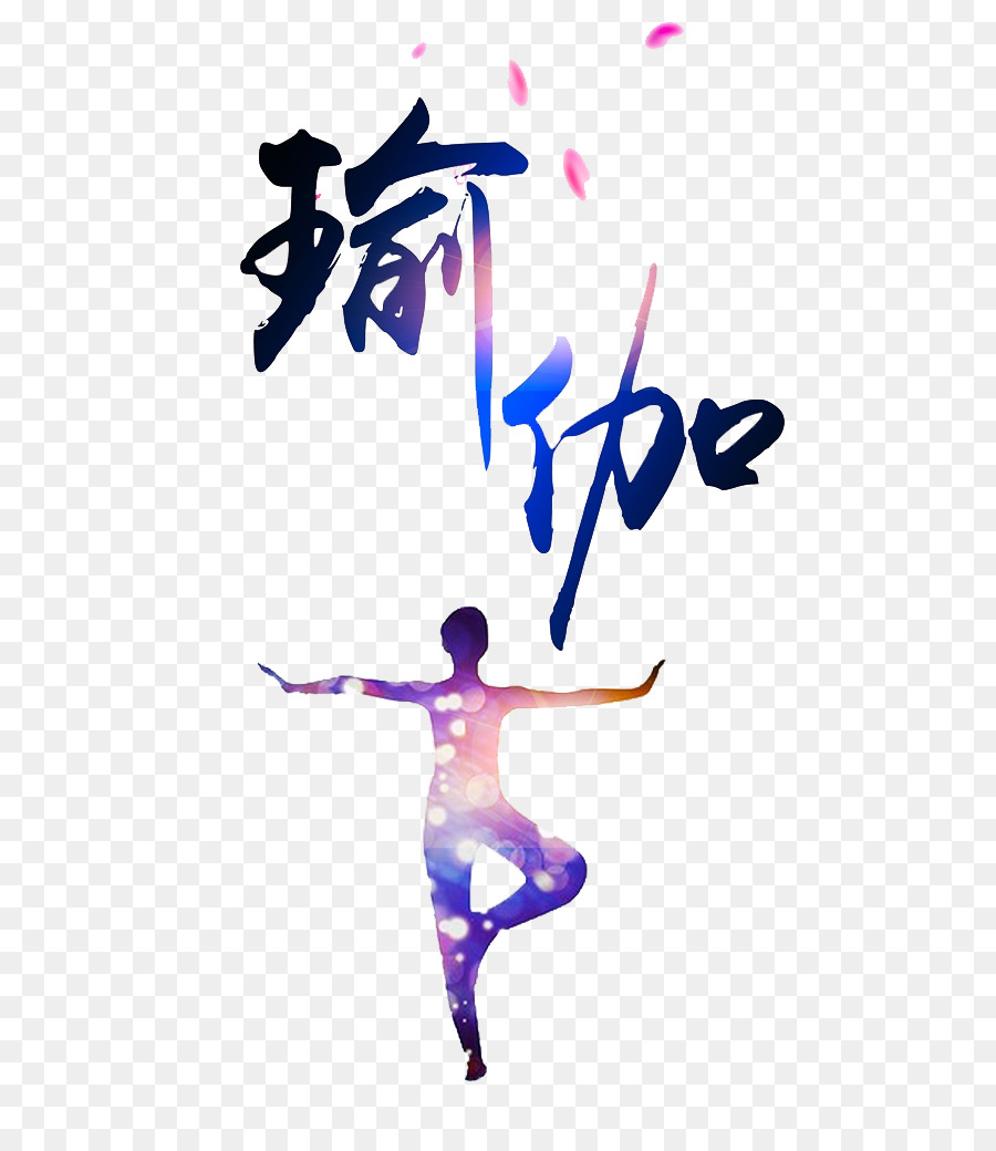 Yoga Pozu，Egzersiz Yapmak PNG