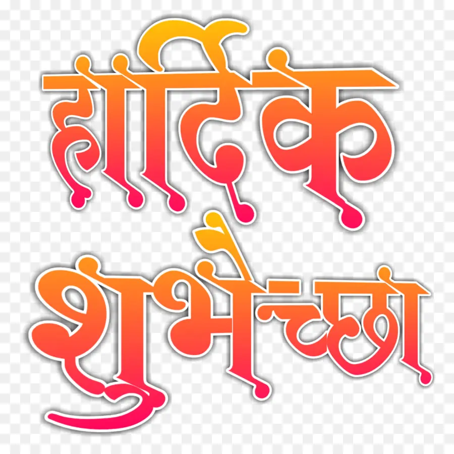 Kaligrafi，Marathi PNG