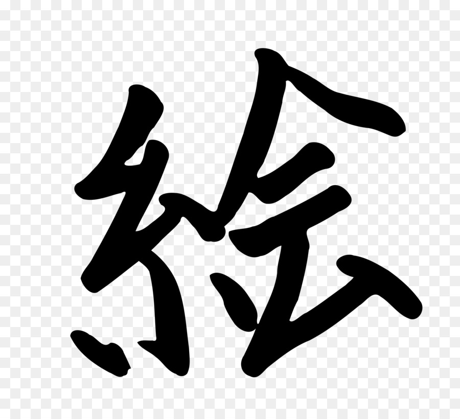 Kanji，Çince Karakterler PNG