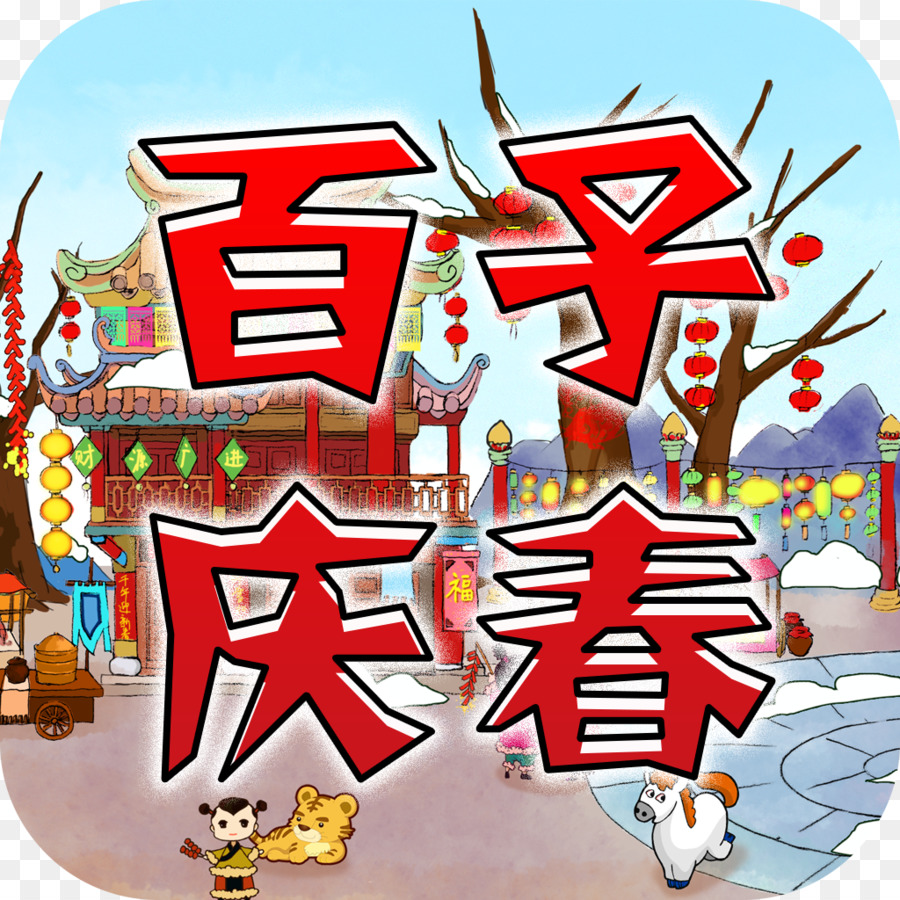 Çin Yeni Yılı，App Store PNG