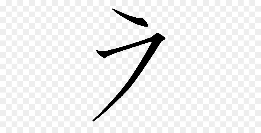 Katakana，Üzerinde PNG