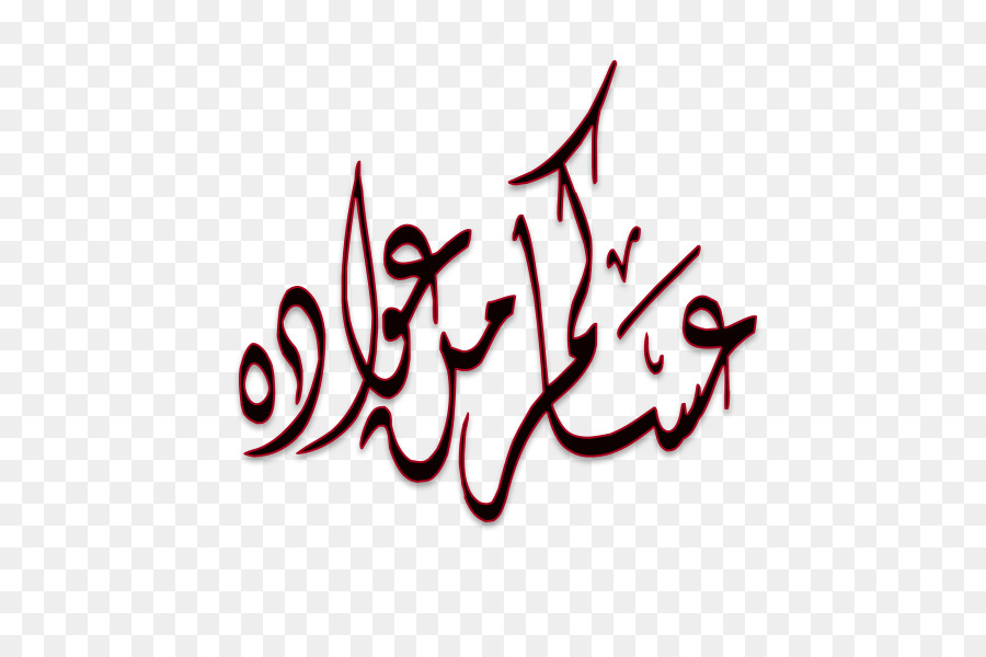 Kaligrafi，Arapça Hat PNG