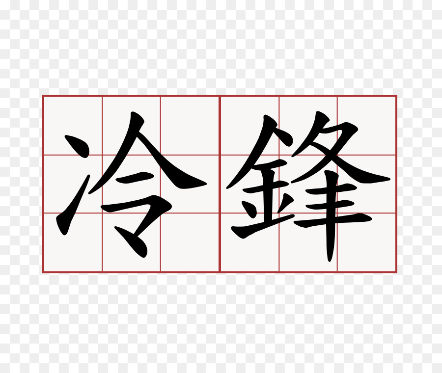 Nantes Fermanı，Kanji PNG