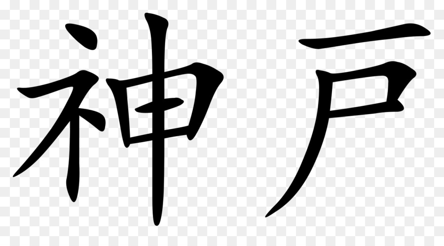 Kanji Karakterleri，Japonca PNG