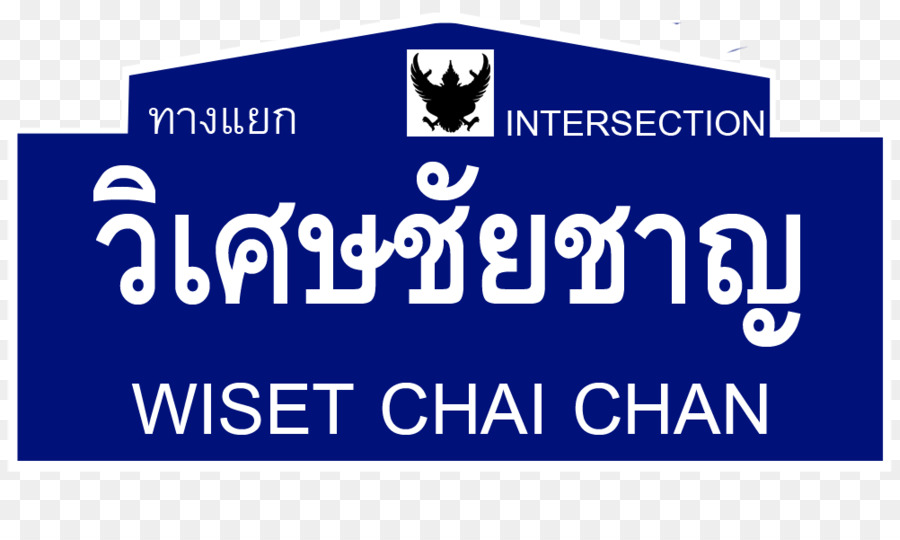 Tayland Rota 3454，Wiset Chai Chan Kavşak PNG