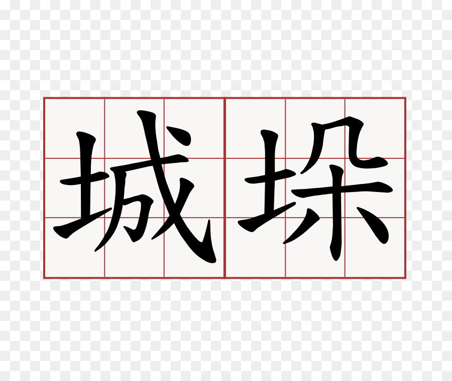 Çince Karakterler，Kanji PNG